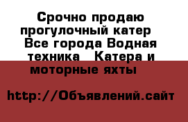 Срочно продаю прогулочный катер - Все города Водная техника » Катера и моторные яхты   